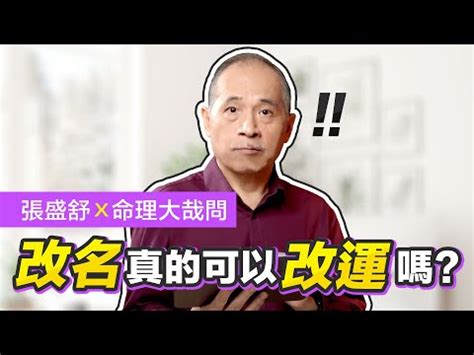 改名能改運嗎|【風水大師】改名改運真的能讓運氣變好嗎？有什麼禁。